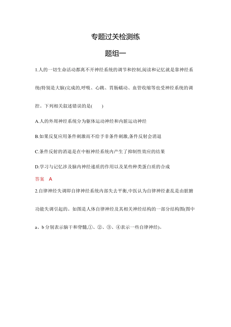 2026版53高考总复习A版生物-专题过关检测练-第14章神经调节.docx_第1页