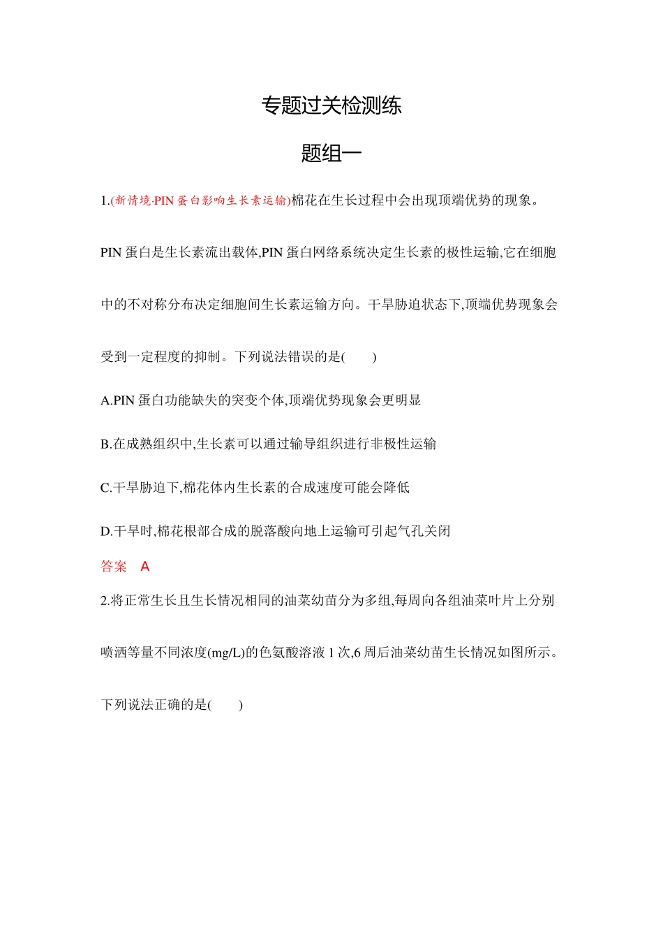 2026版53高考总复习A版生物-专题过关检测练-第17章植物生命活动的调节.docx_第1页
