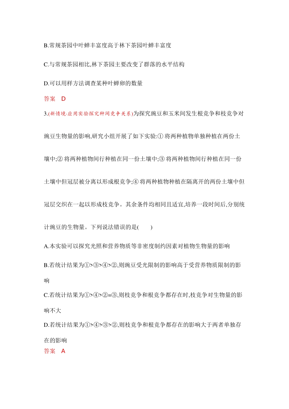 2026版53高考总复习A版生物-专题过关检测练-第19章群落及其演替.docx_第2页