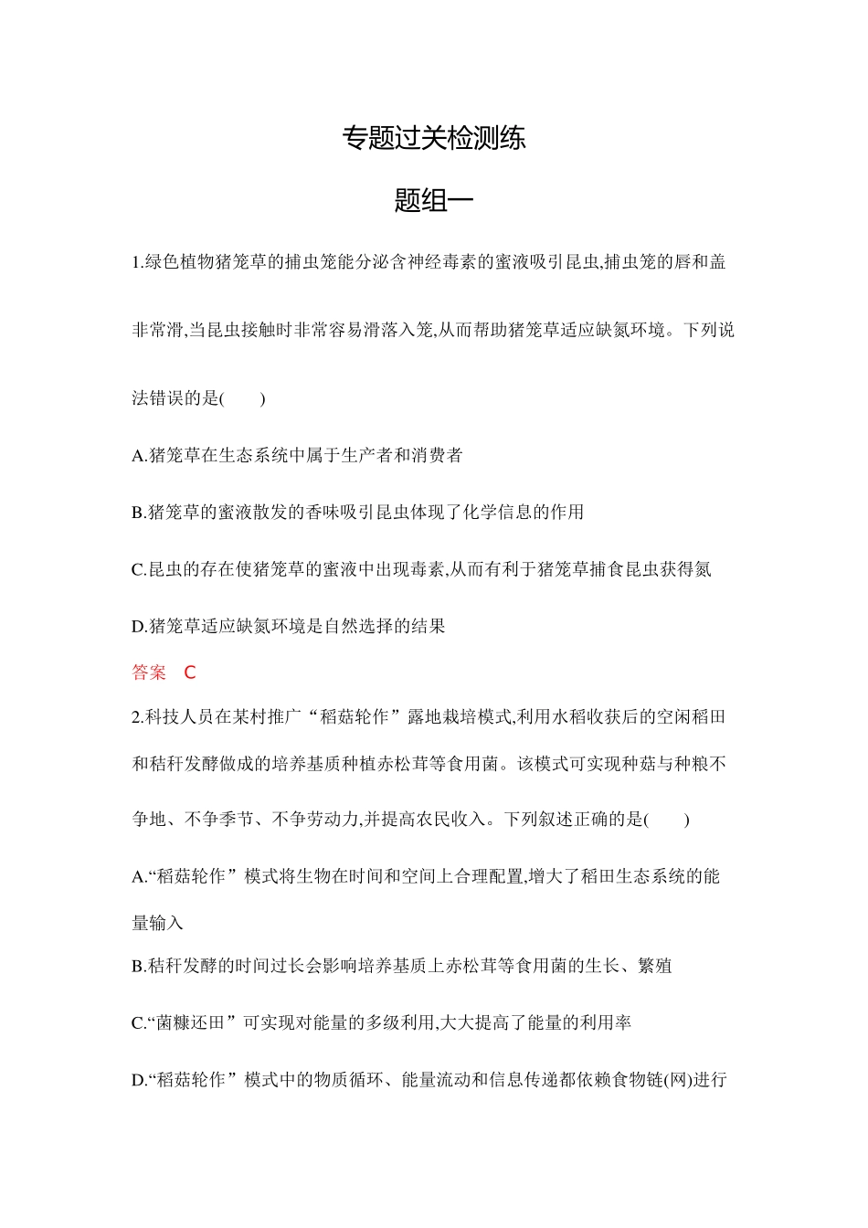 2026版53高考总复习A版生物-专题过关检测练-第20章生态系统及其稳定性.docx_第1页