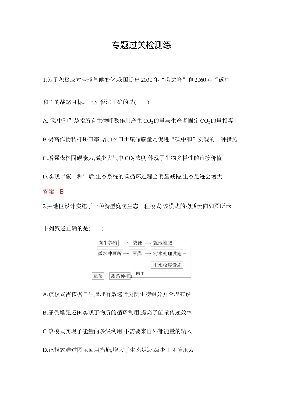 2026版53高考总复习A版生物-专题过关检测练-第21章人与环境.docx_第1页