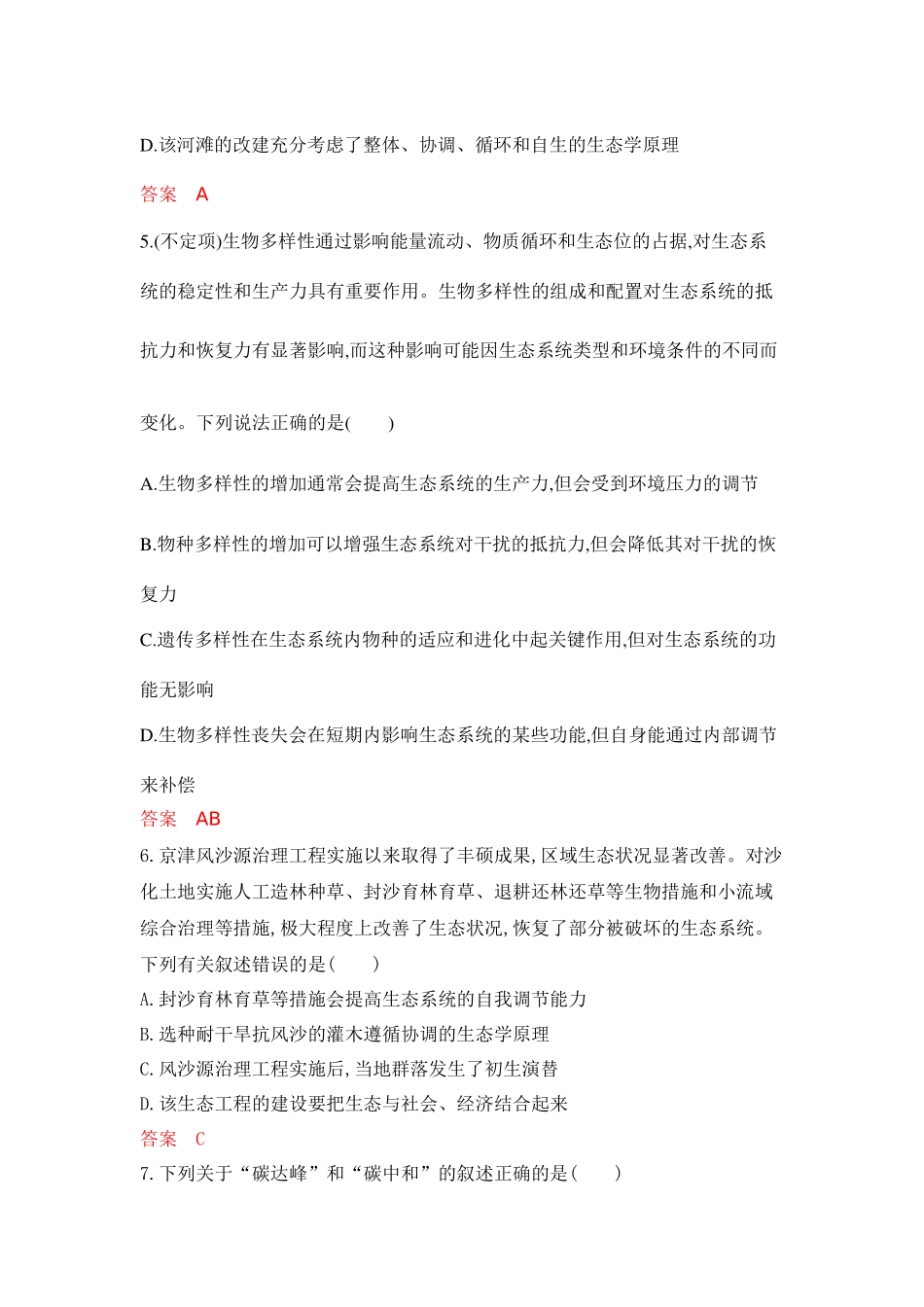 2026版53高考总复习A版生物-专题过关检测练-第21章人与环境.docx_第3页