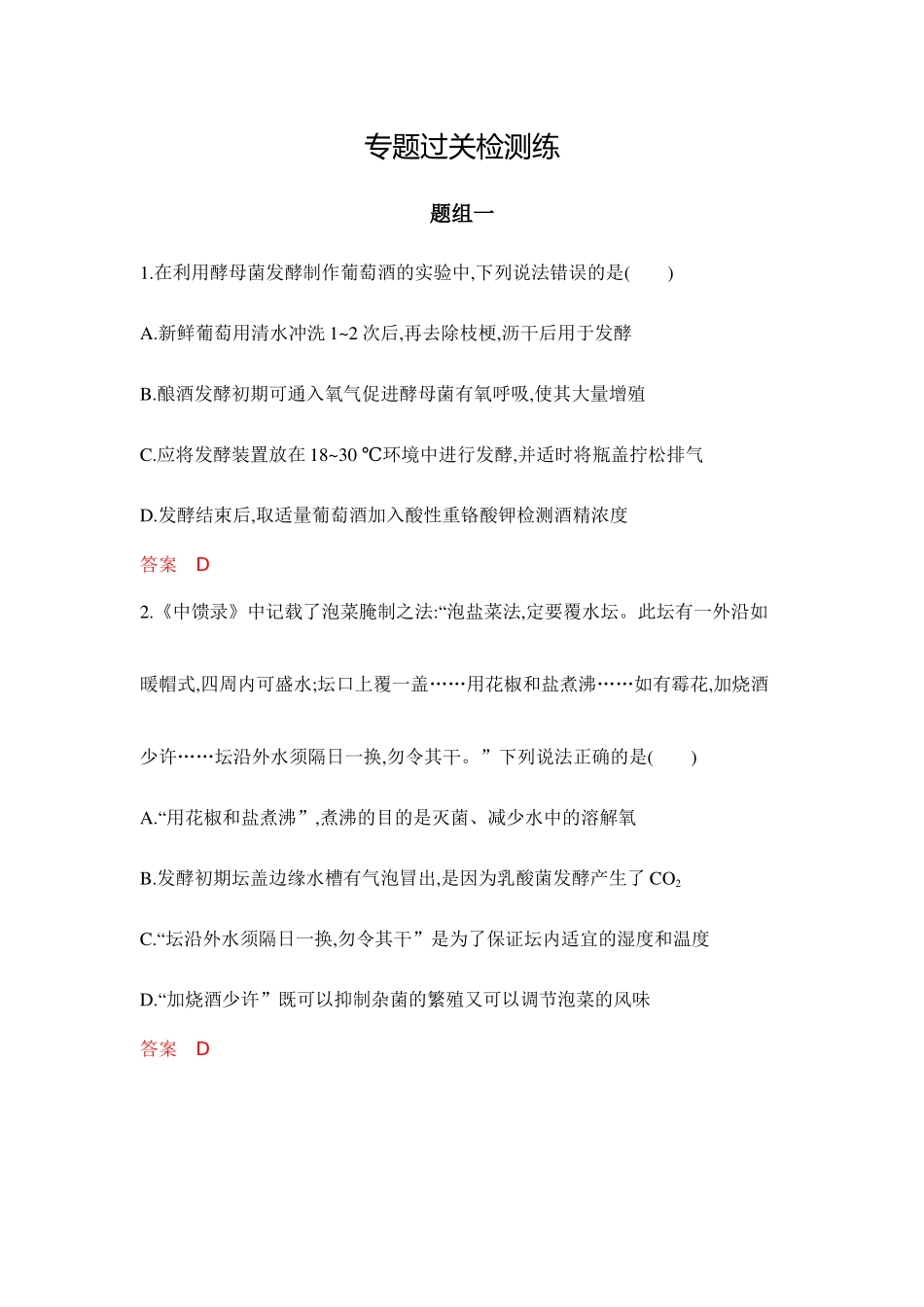 2026版53高考总复习A版生物-专题过关检测练-第22章发酵工程.docx_第1页
