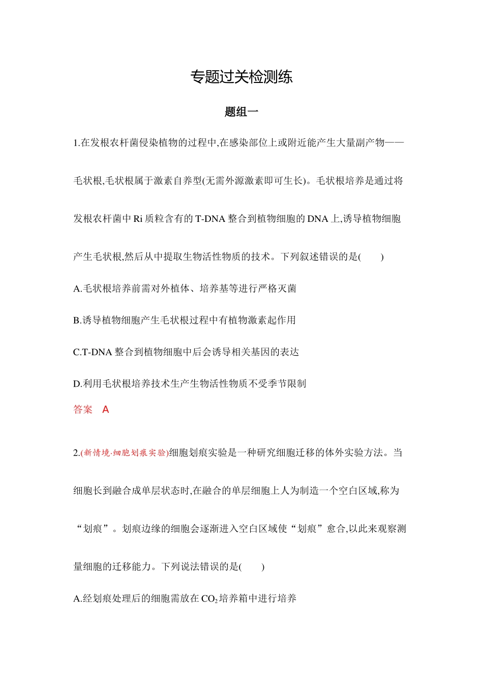 2026版53高考总复习A版生物-专题过关检测练-第23章细胞工程.docx_第1页