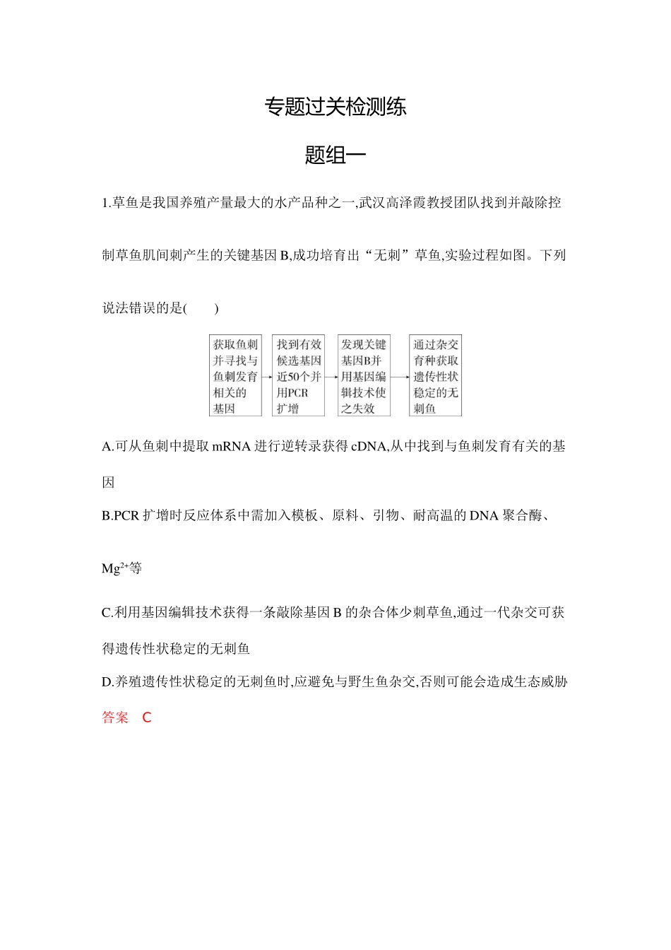2026版53高考总复习A版生物-专题过关检测练-第24章基因工程.docx_第1页
