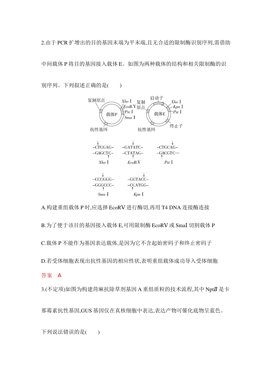 2026版53高考总复习A版生物-专题过关检测练-第24章基因工程.docx_第2页