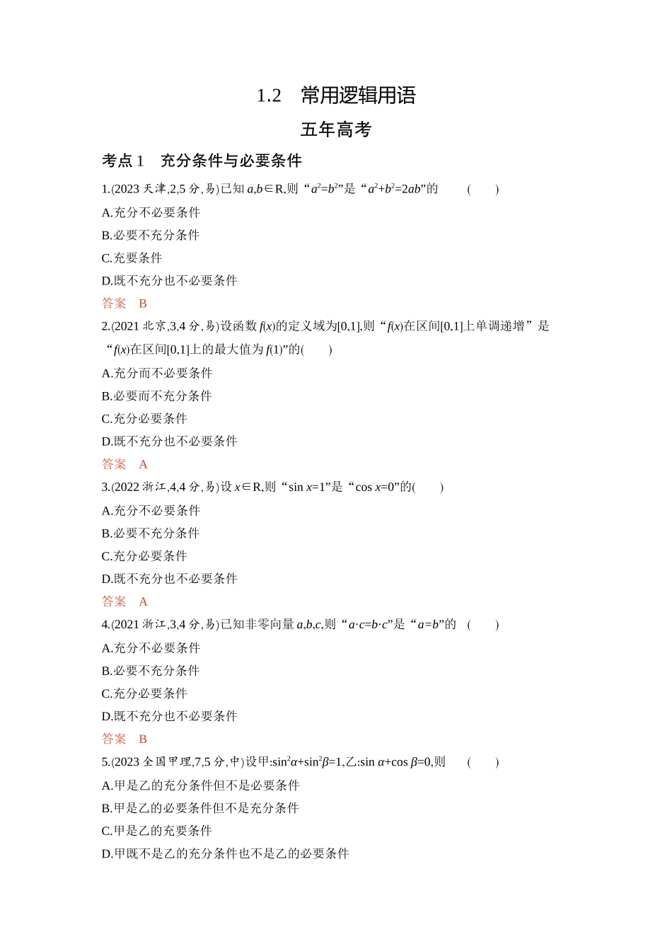 2026版53高考总复习A版数学-12常用逻辑用语.docx_第1页