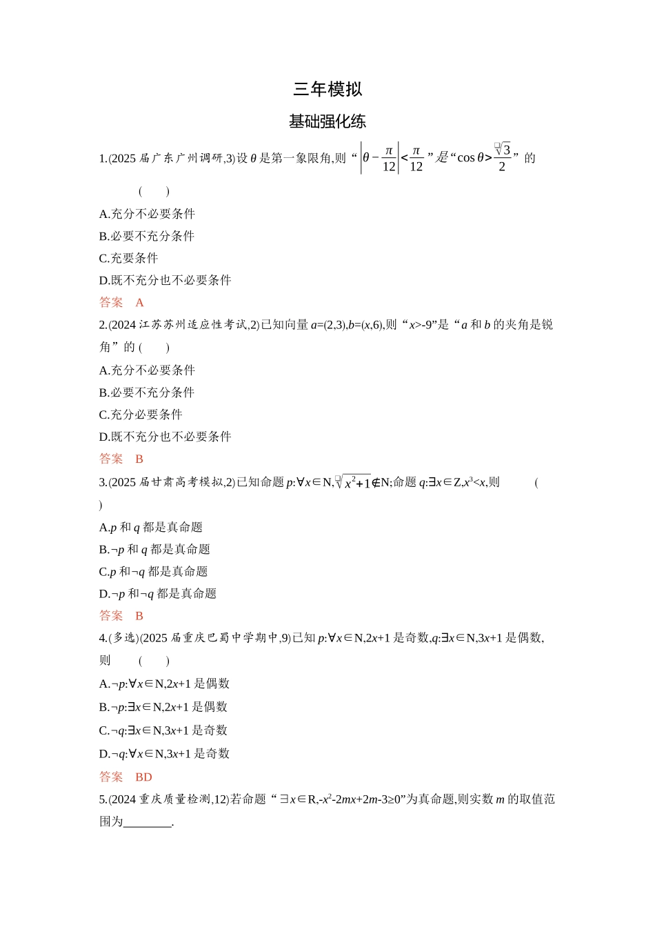 2026版53高考总复习A版数学-12常用逻辑用语.docx_第3页