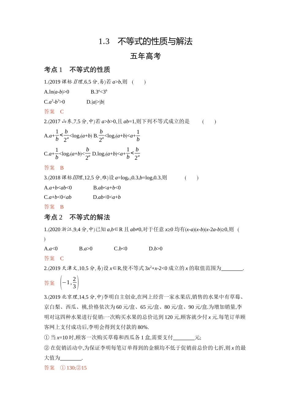 2026版53高考总复习A版数学-13不等式的性质与解法.docx_第1页
