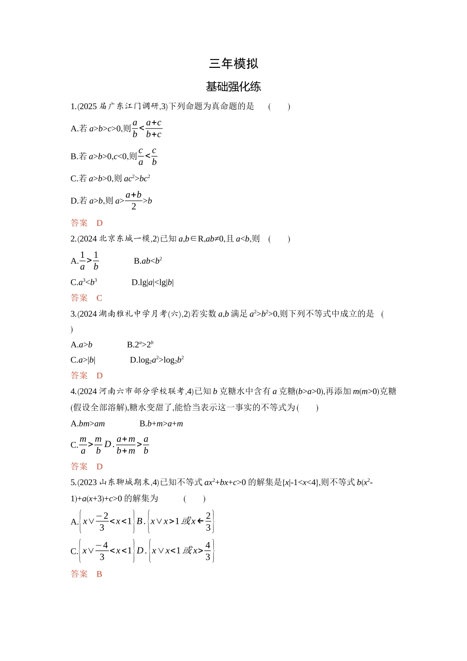 2026版53高考总复习A版数学-13不等式的性质与解法.docx_第2页