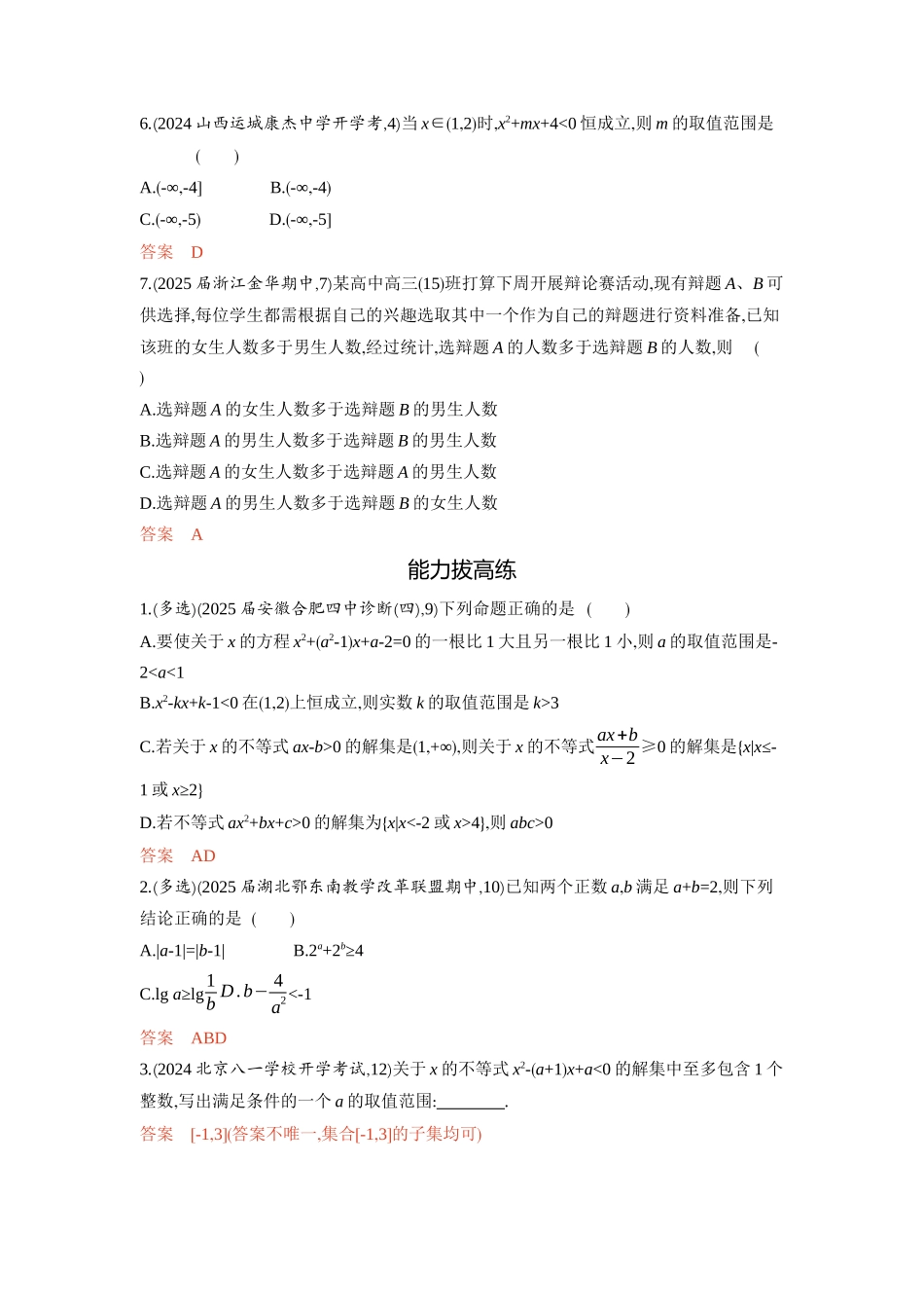2026版53高考总复习A版数学-13不等式的性质与解法.docx_第3页