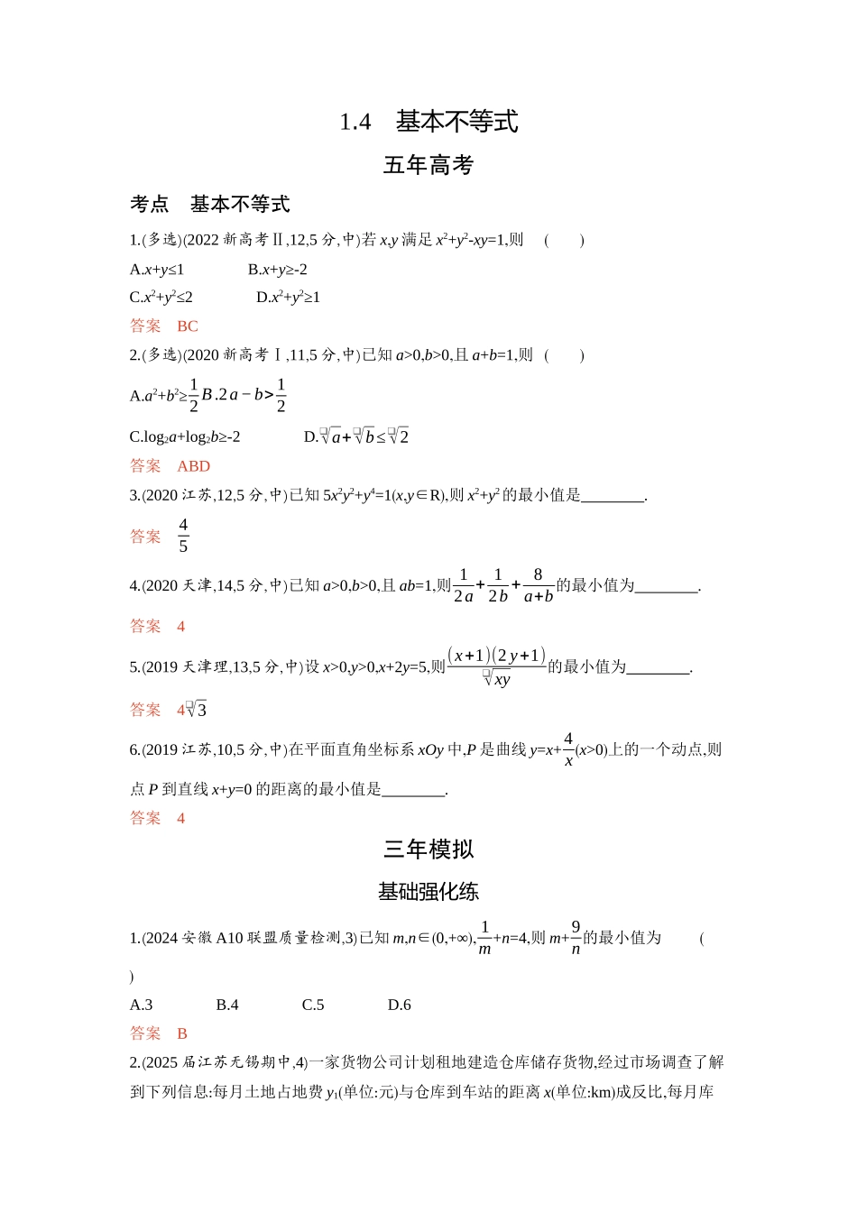 2026版53高考总复习A版数学-14基本不等式.docx_第1页