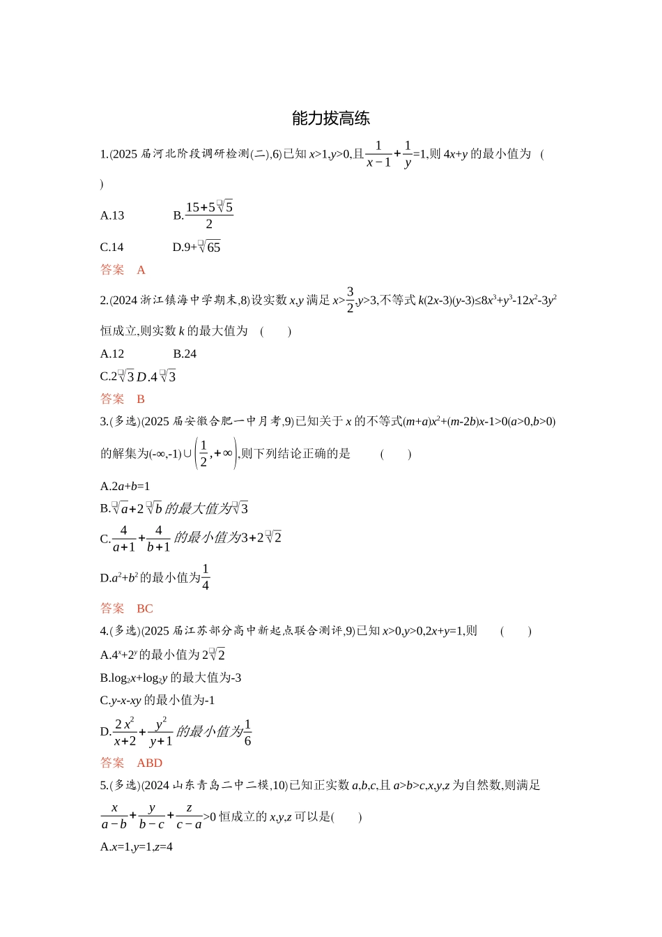 2026版53高考总复习A版数学-14基本不等式.docx_第3页