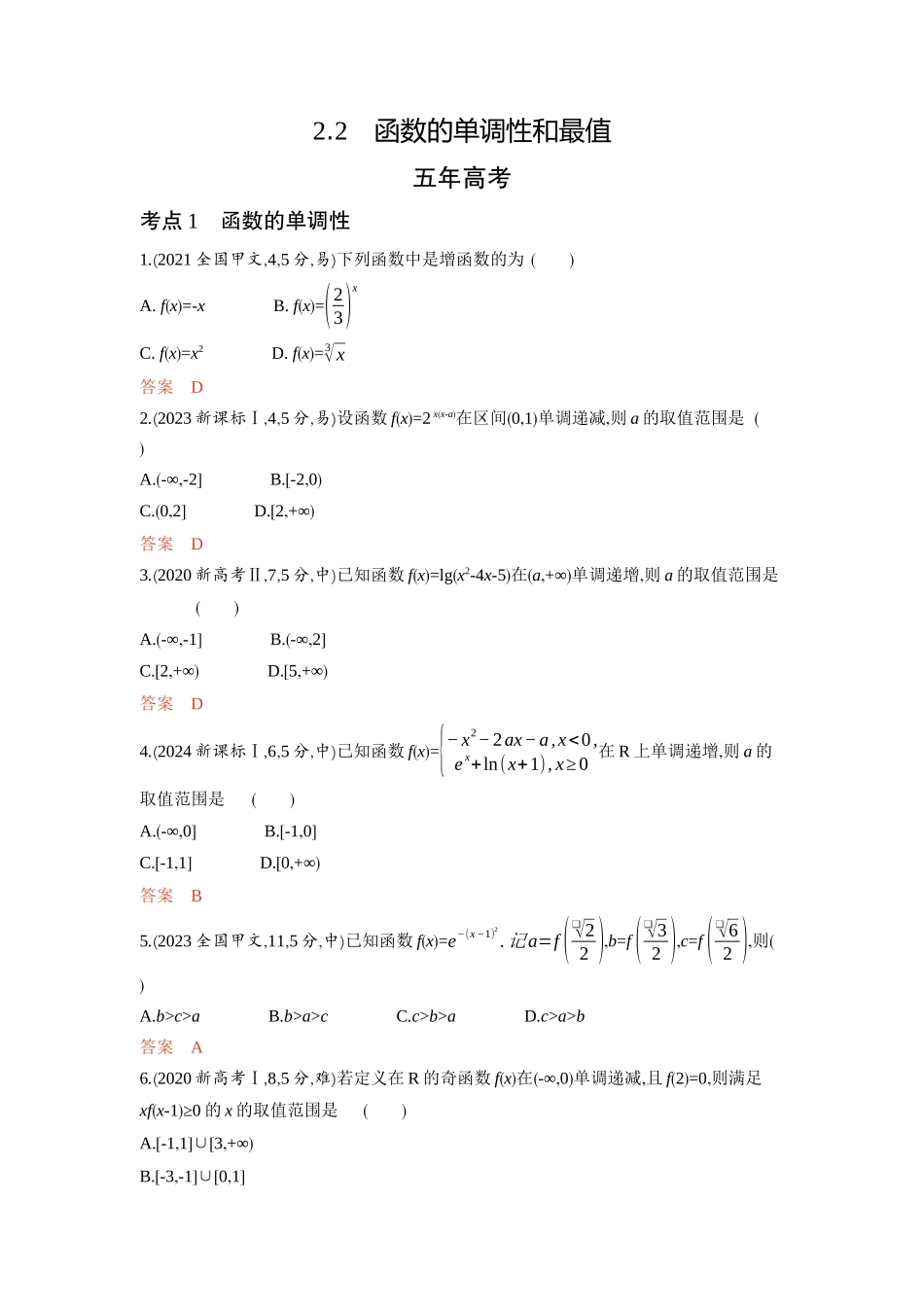 2026版53高考总复习A版数学-22函数的单调性和最值.docx_第1页