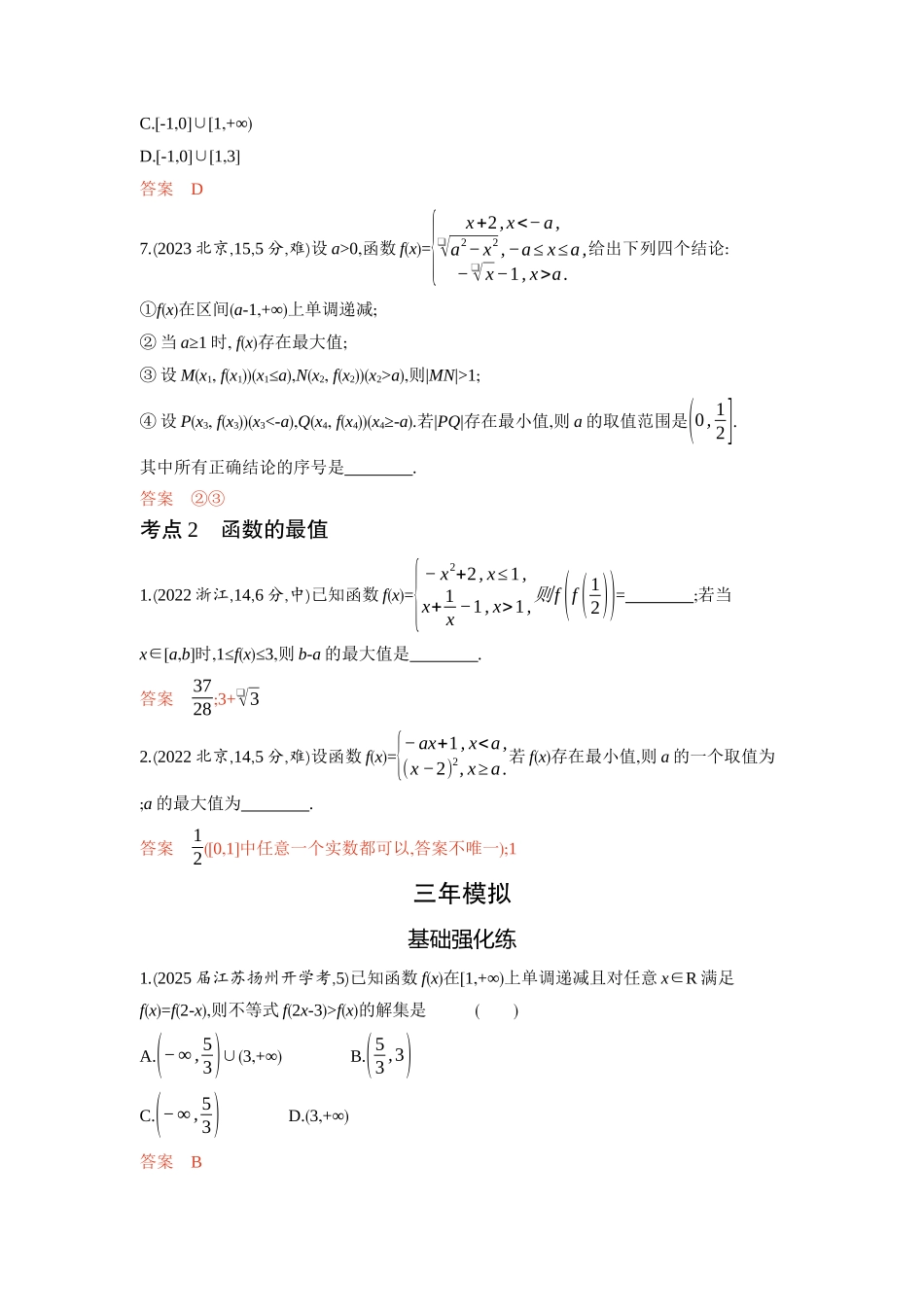 2026版53高考总复习A版数学-22函数的单调性和最值.docx_第2页