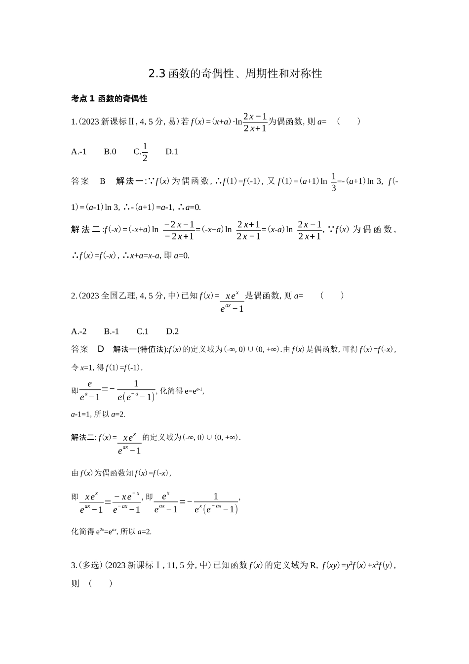 2026版53高考总复习A版数学-23函数的奇偶性周期性和对称性（十年高考）.docx_第1页