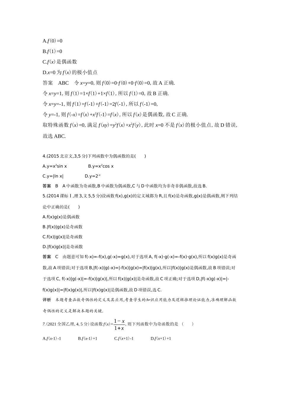2026版53高考总复习A版数学-23函数的奇偶性周期性和对称性（十年高考）.docx_第2页