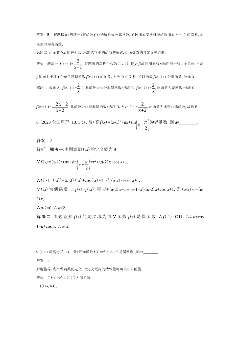 2026版53高考总复习A版数学-23函数的奇偶性周期性和对称性（十年高考）.docx_第3页