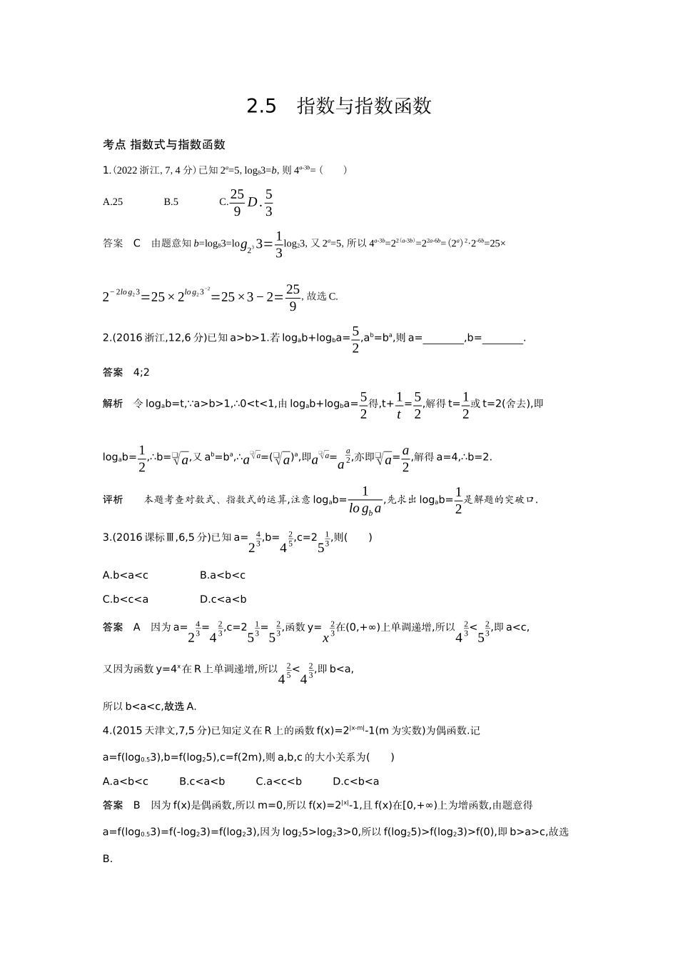 2026版53高考总复习A版数学-25指数与指数函数（十年高考）.docx_第1页