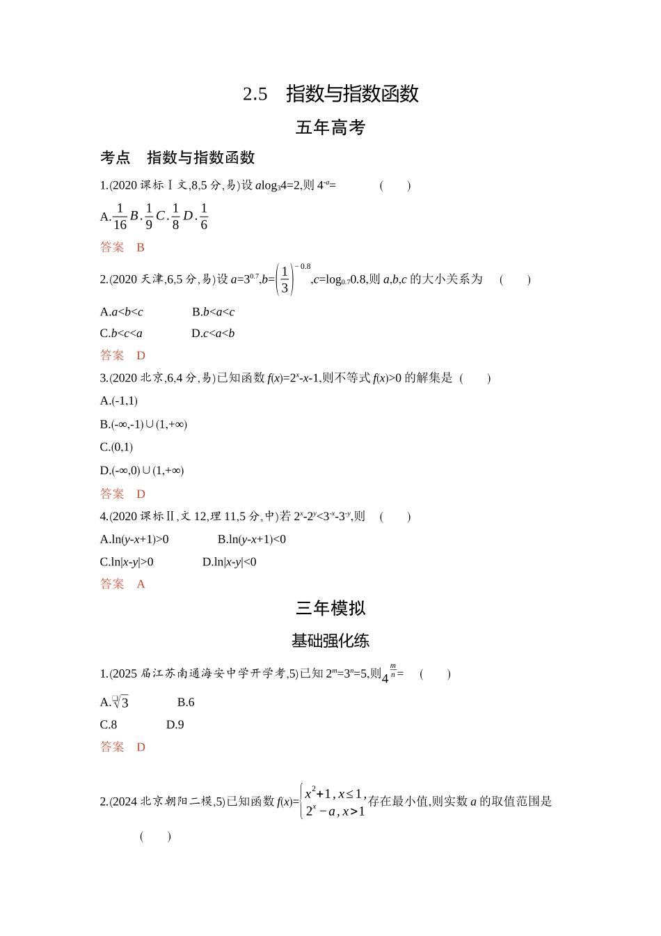 2026版53高考总复习A版数学-25指数与指数函数.docx_第1页
