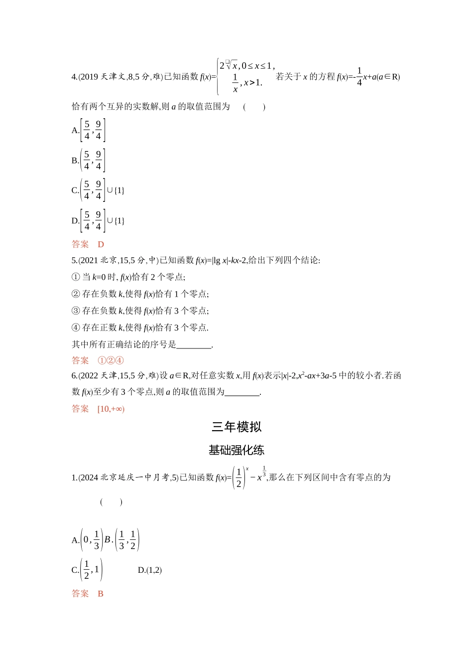 2026版53高考总复习A版数学-28函数的零点与方程的根.docx_第2页