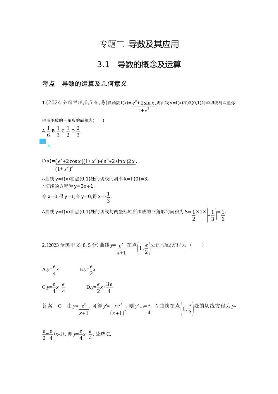 2026版53高考总复习A版数学-31导数的概念及运算（十年高考）.docx_第1页