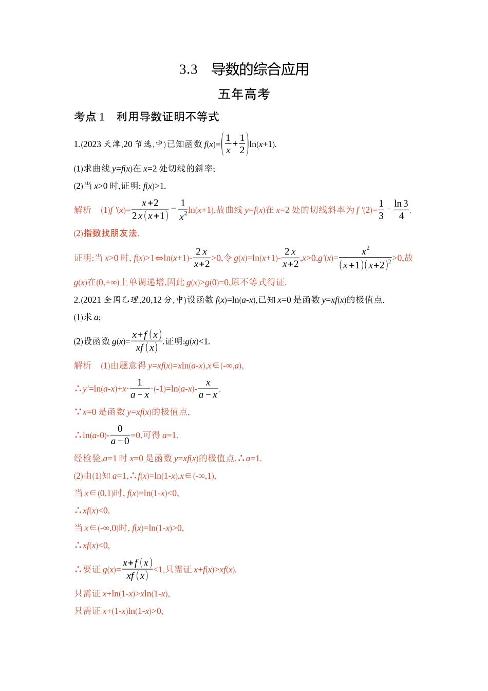 2026版53高考总复习A版数学-33导数的综合应用.docx_第1页