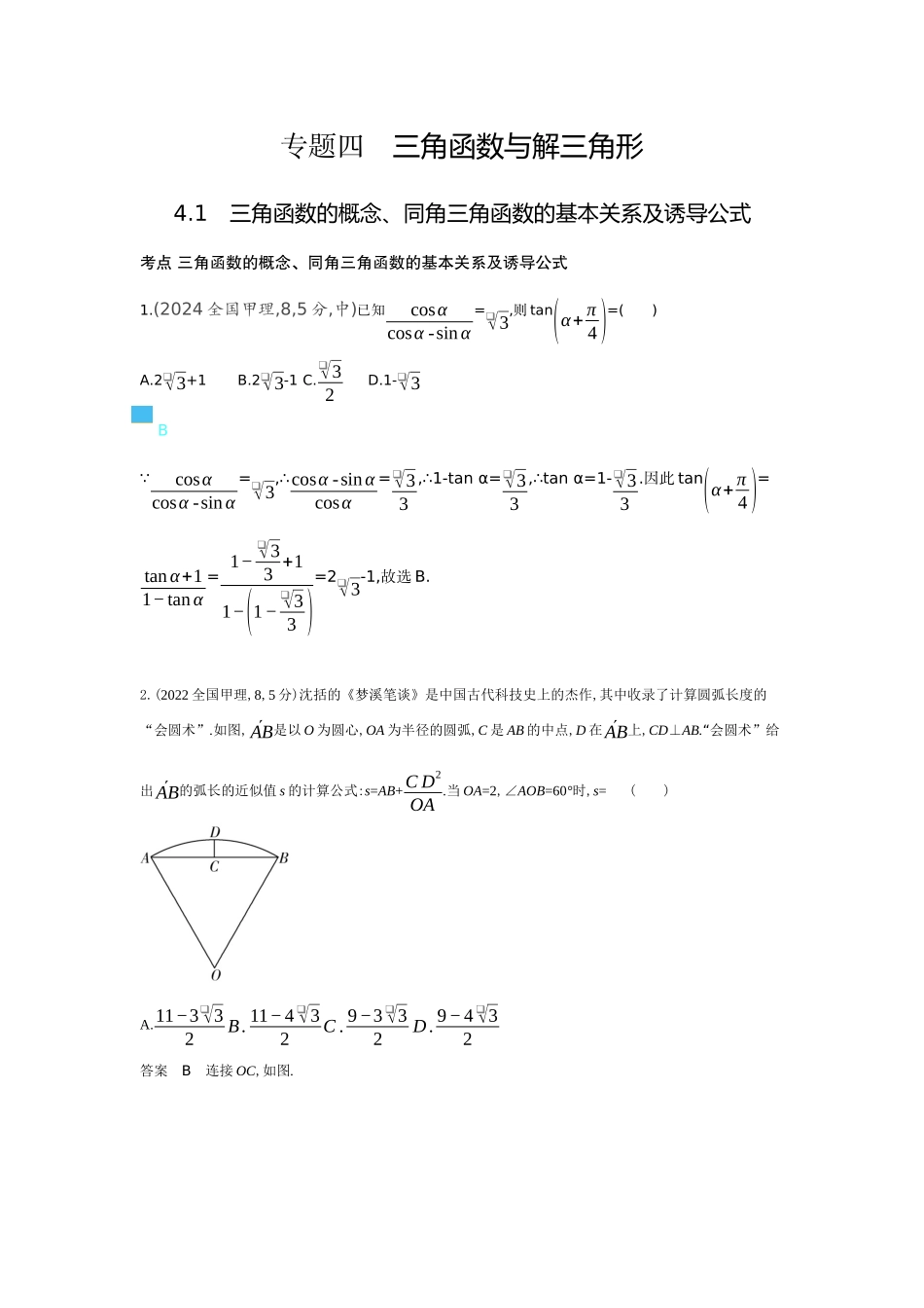 2026版53高考总复习A版数学-41三角函数的概念同角三角函数的基本关系及诱导公式（十年高考）.docx_第1页