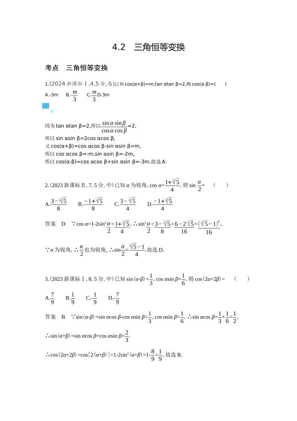 2026版53高考总复习A版数学-42三角恒等变换（十年高考）.docx_第1页
