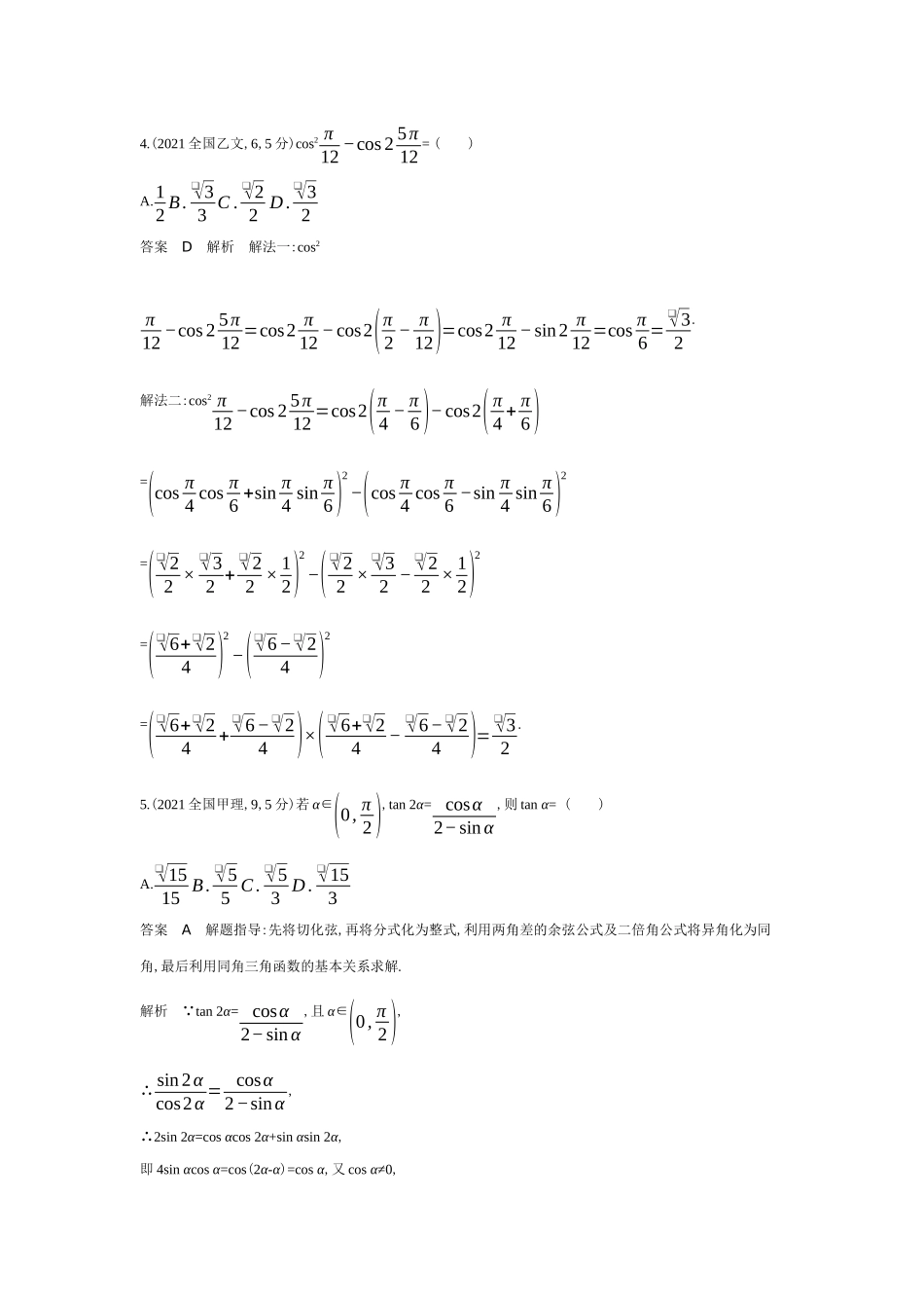 2026版53高考总复习A版数学-42三角恒等变换（十年高考）.docx_第2页