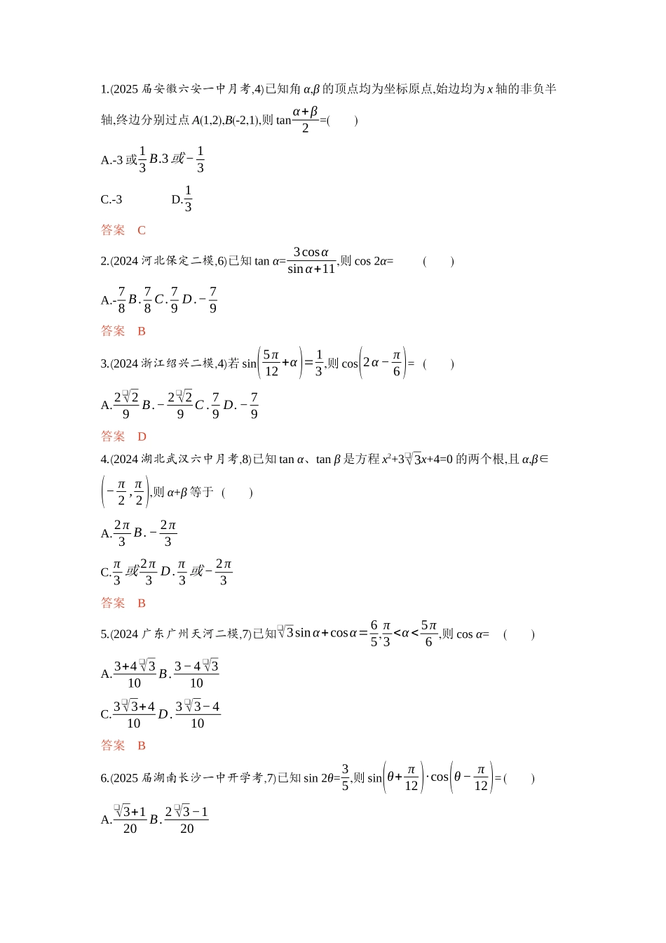 2026版53高考总复习A版数学-42三角恒等变换.docx_第3页