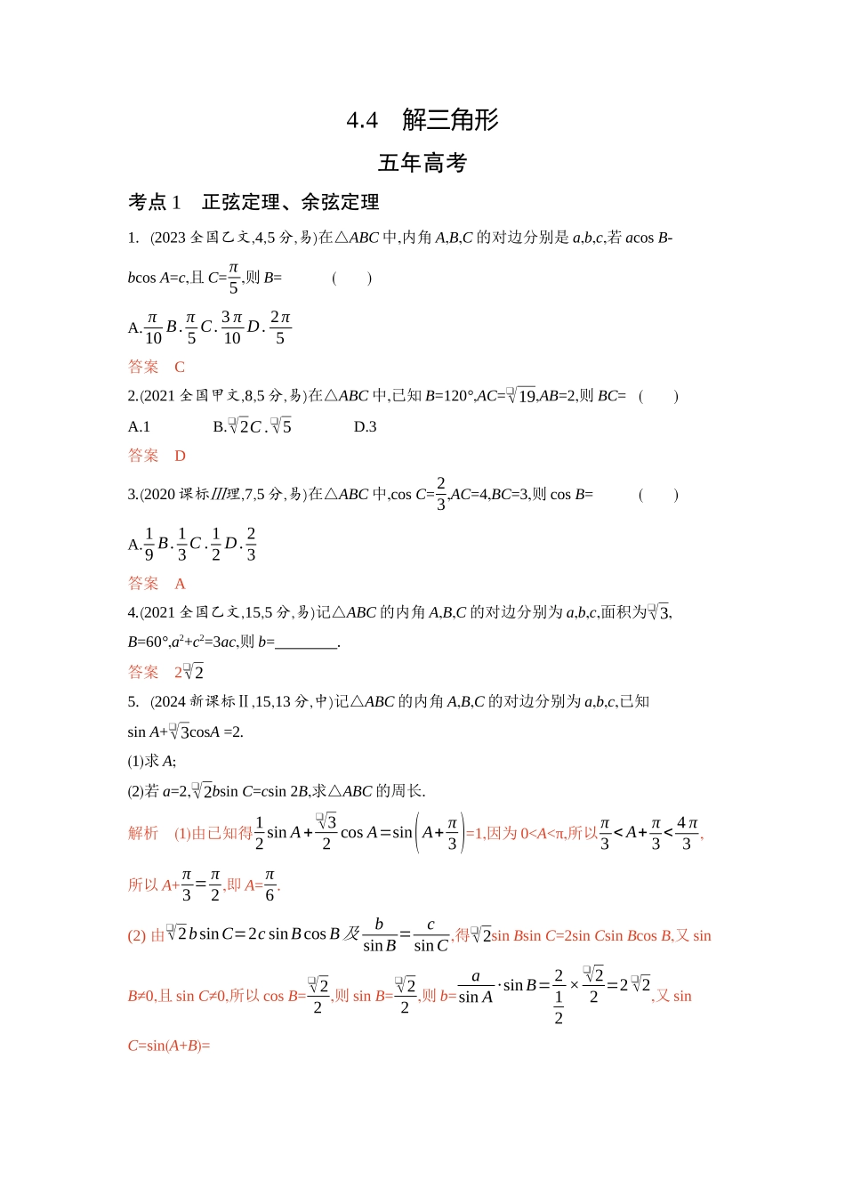 2026版53高考总复习A版数学-44解三角形.docx_第1页