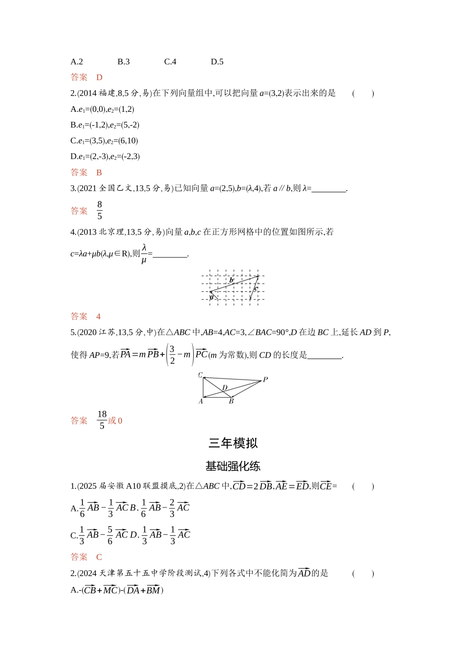 2026版53高考总复习A版数学-51平面向量的概念及线性运算基本定理及坐标表示.docx_第2页