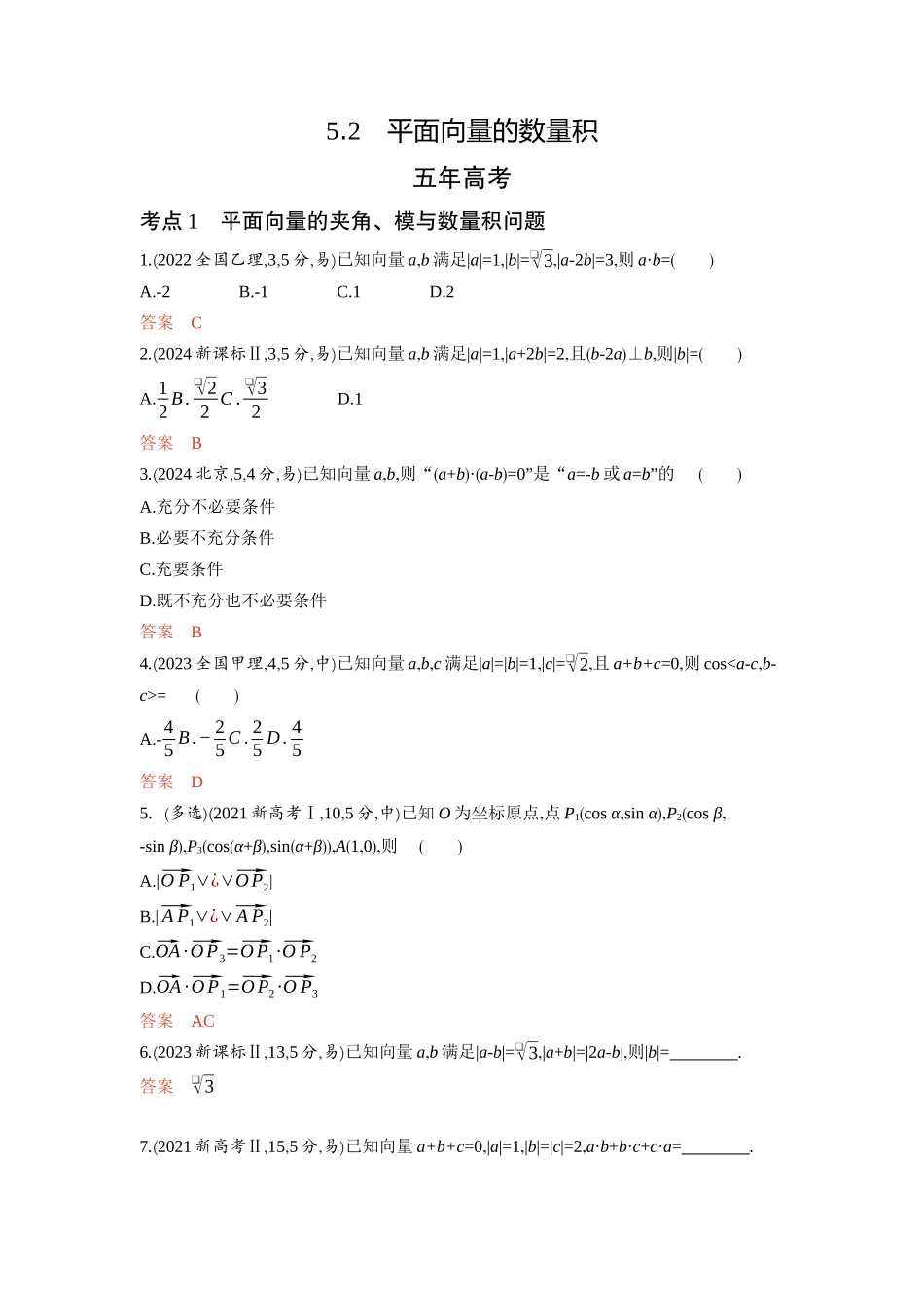 2026版53高考总复习A版数学-52平面向量的数量积.docx_第1页
