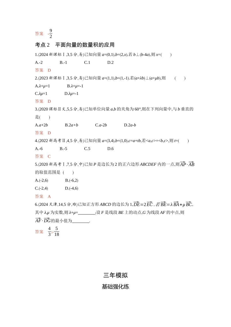 2026版53高考总复习A版数学-52平面向量的数量积.docx_第2页