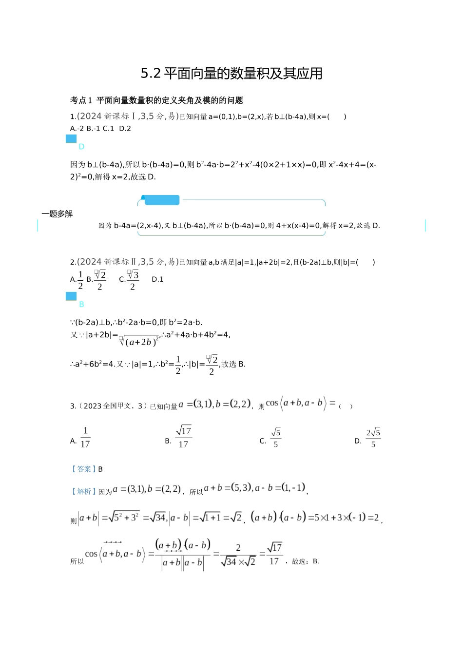 2026版53高考总复习A版数学-52平面向量的数量积及其应用（十年高考）.docx_第1页