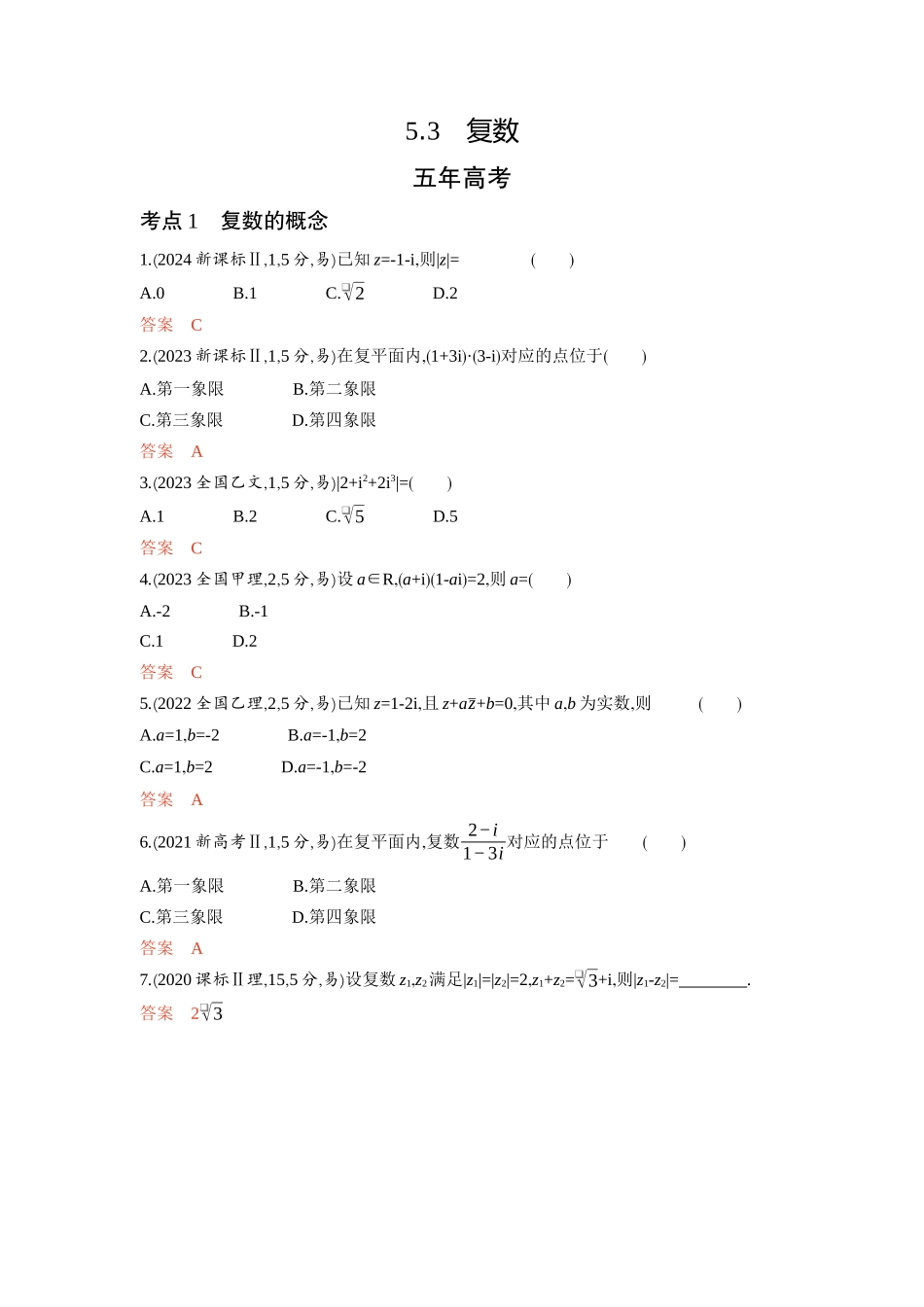 2026版53高考总复习A版数学-53复数.docx_第1页