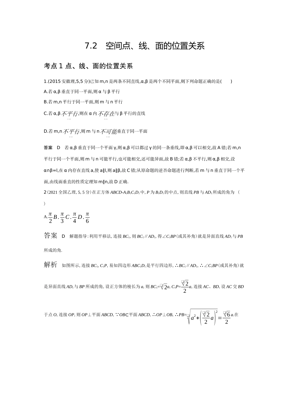 2026版53高考总复习A版数学-72空间点线面的位置关系（十年高考）.docx_第1页