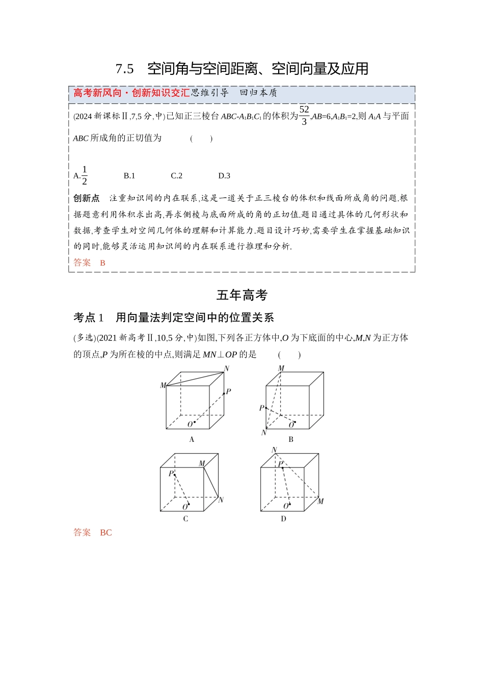 2026版53高考总复习A版数学-75空间角与空间距离空间向量及应用.docx_第1页