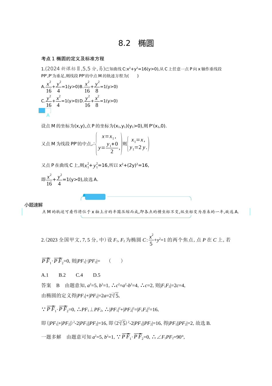2026版53高考总复习A版数学-82椭圆（十年高考）.docx_第1页