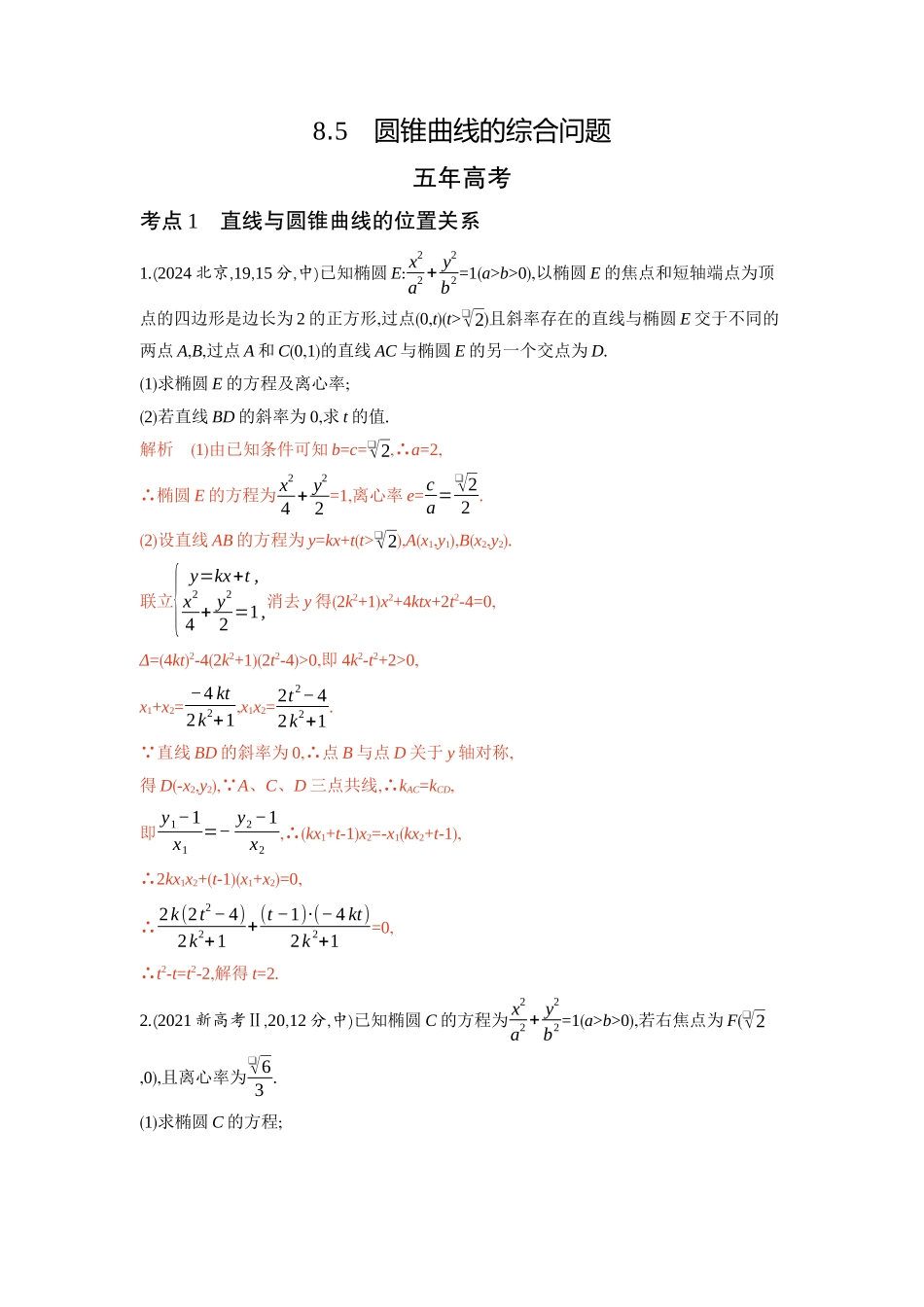 2026版53高考总复习A版数学-85圆锥曲线的综合问题.docx_第1页