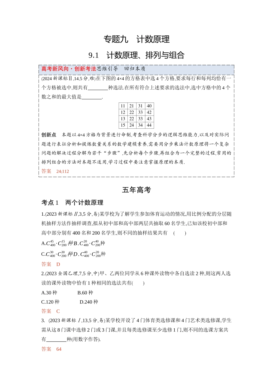 2026版53高考总复习A版数学-91计数原理排列与组合.docx_第1页