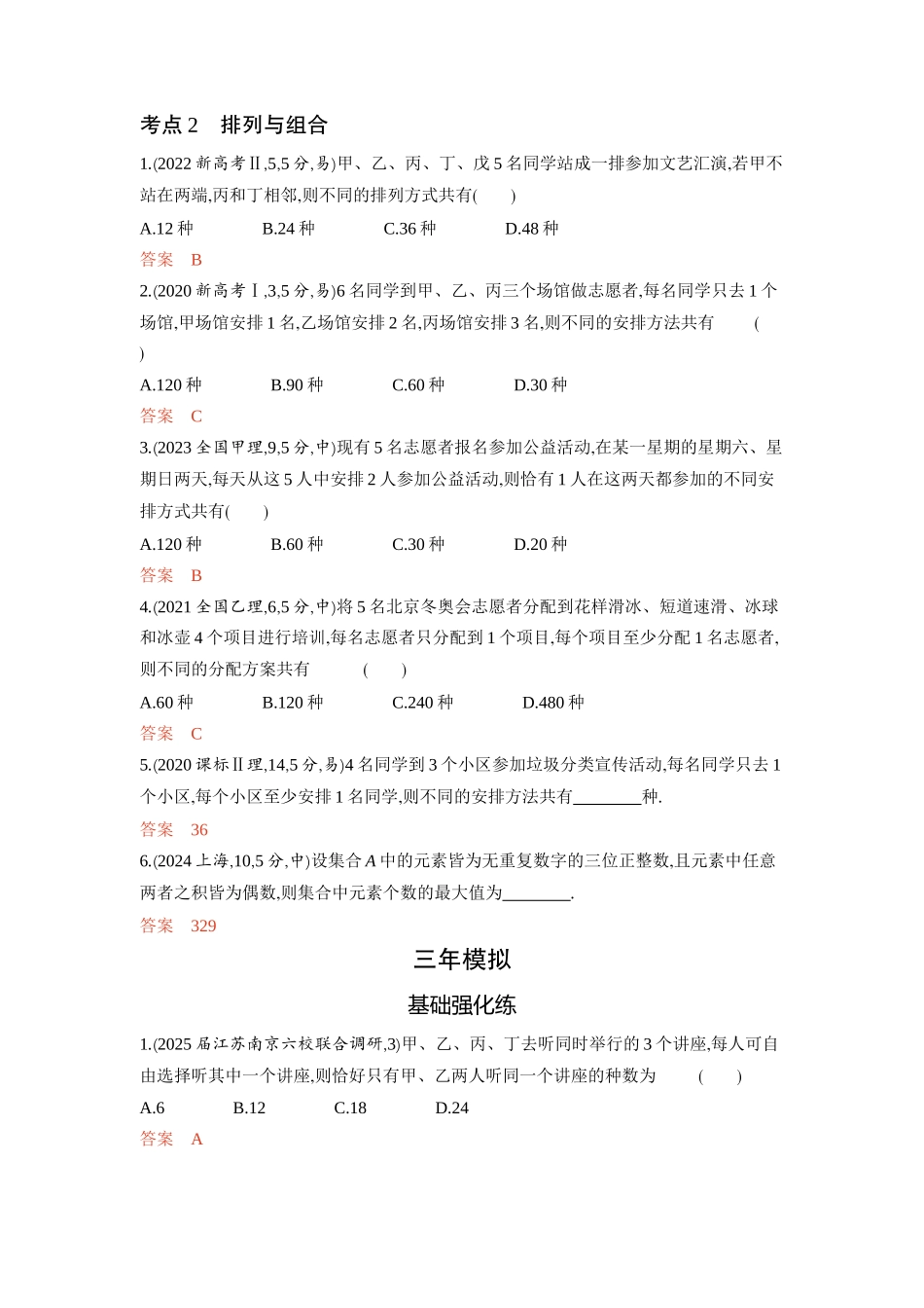 2026版53高考总复习A版数学-91计数原理排列与组合.docx_第2页