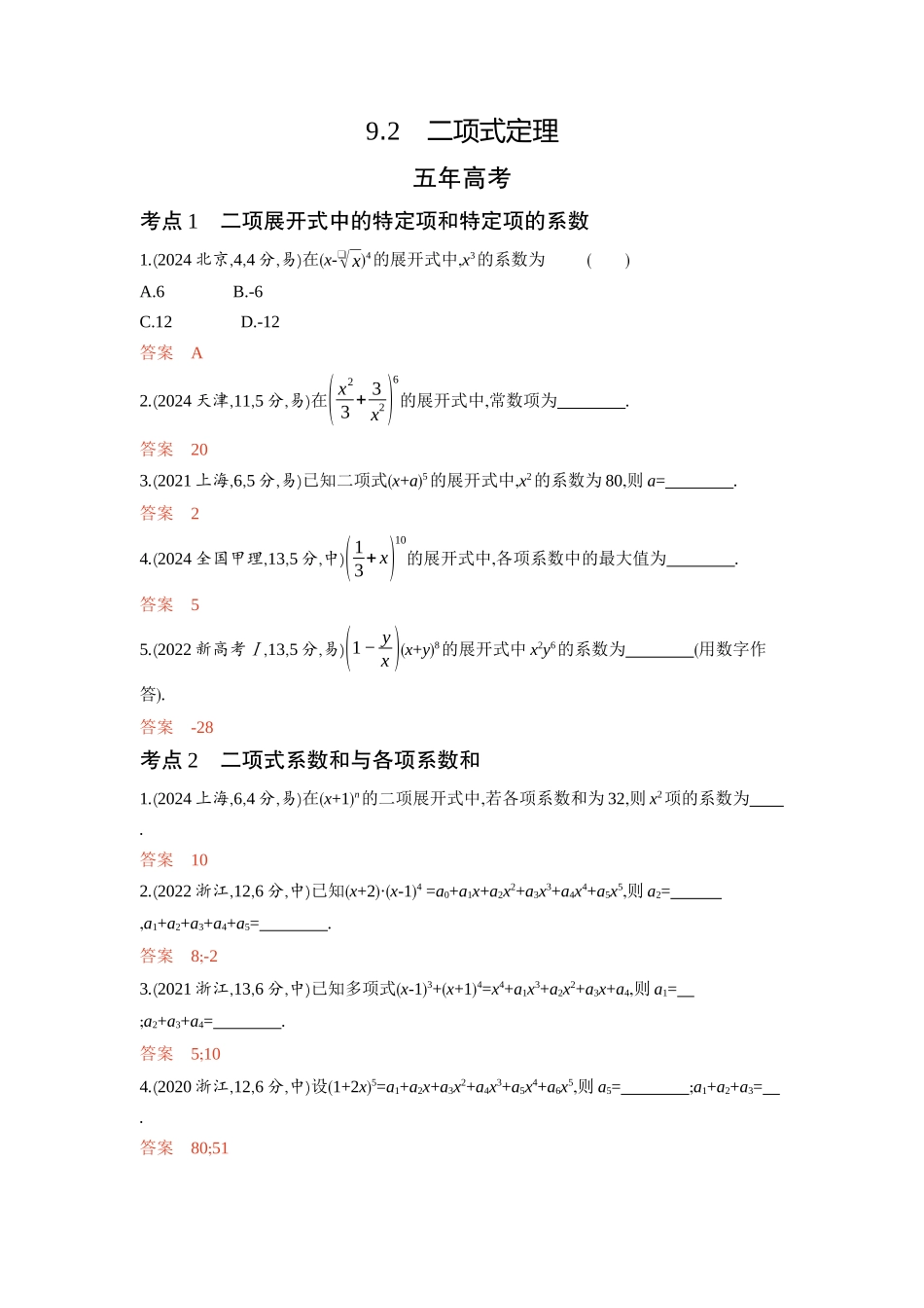 2026版53高考总复习A版数学-92二项式定理.docx_第1页