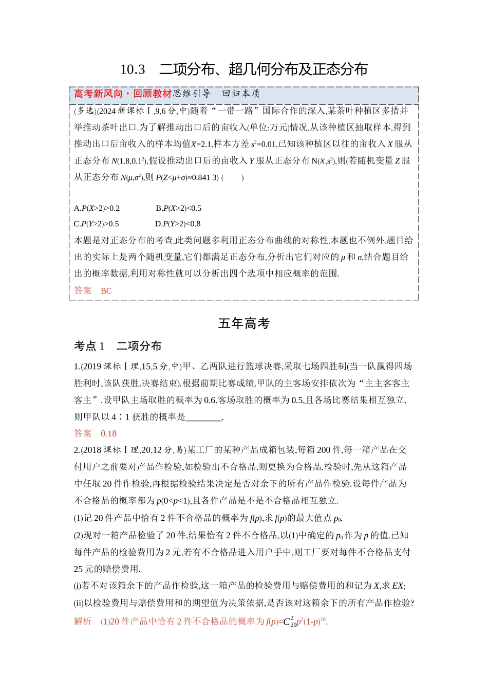 2026版53高考总复习A版数学-103二项分布超几何分布及正态分布.docx_第1页
