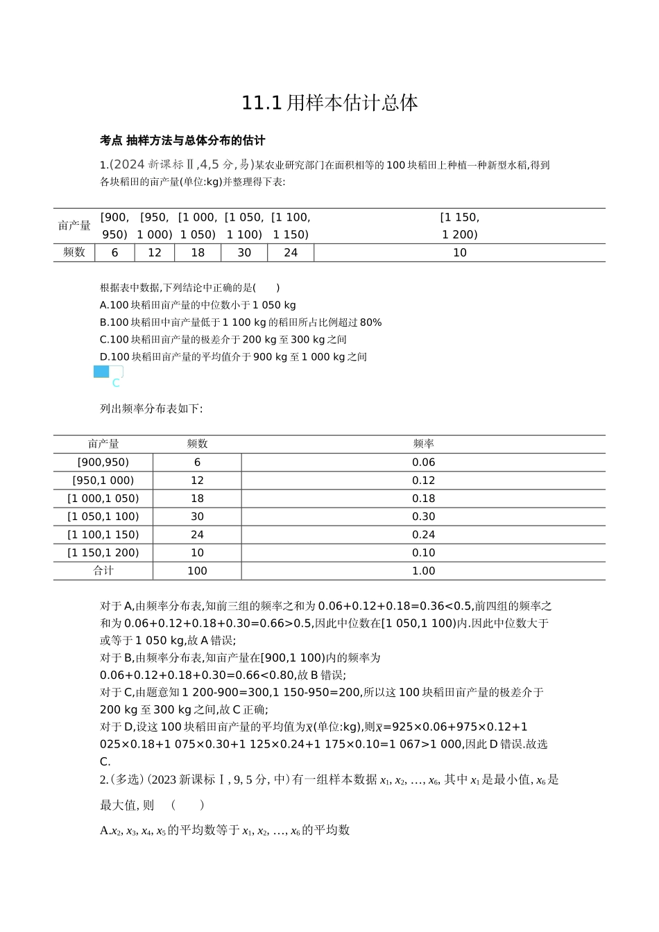 2026版53高考总复习A版数学-111用样本估计总体（十年高考）.docx_第1页