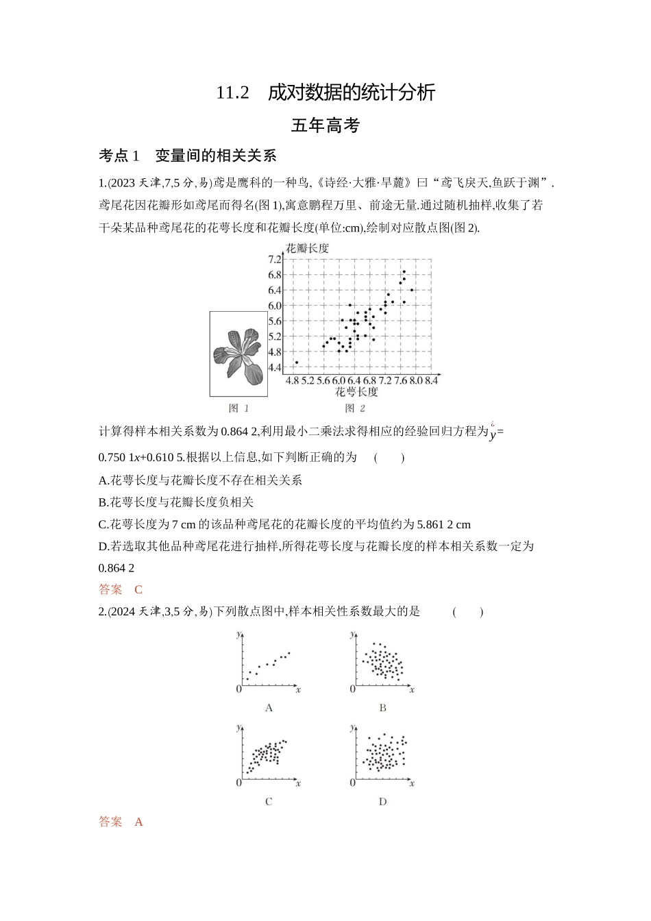 2026版53高考总复习A版数学-112成对数据的统计分析.docx_第1页