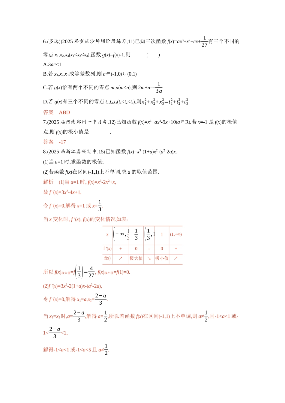 2026版53高考总复习A版数学-链接高考2三次函数的性质综合.docx_第2页