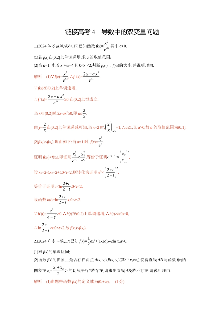 2026版53高考总复习A版数学-链接高考4导数中的双变量问题.docx_第1页