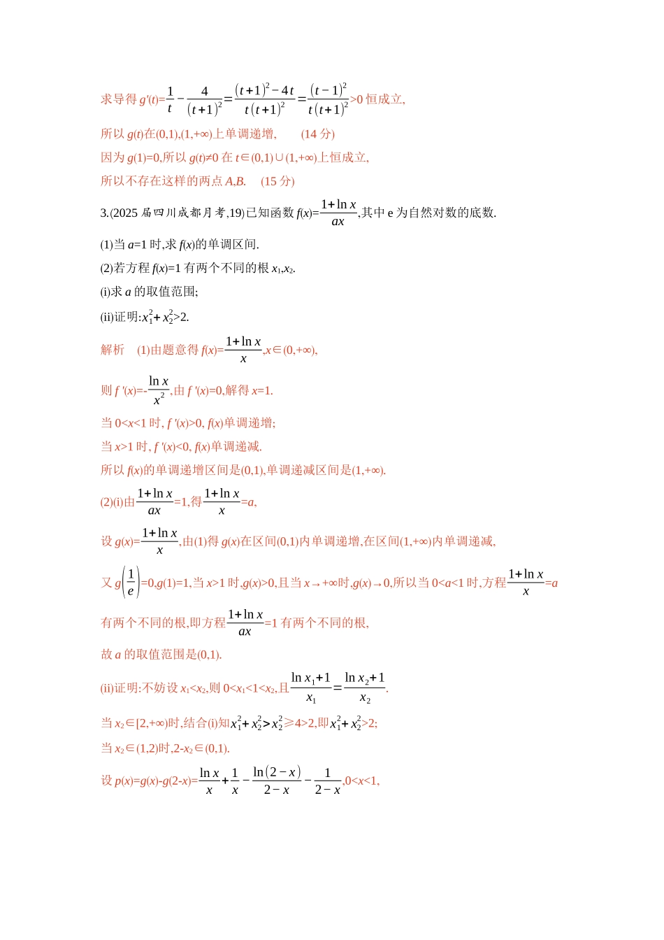 2026版53高考总复习A版数学-链接高考4导数中的双变量问题.docx_第3页